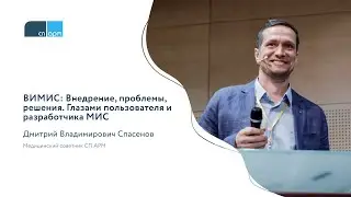 ВИМИС: Внедрение, проблемы, решения. Глазами пользователя и разработчика МИС