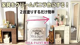 【簡単DIY】ミルクペイントで家具の色を変える【アンティーク】