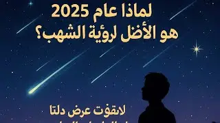 شهب 2025 مذهلة!🔥استعد لسحر دلتا الدلويات هذا الصيف!! 🤔