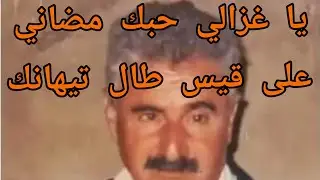 اعمر الزاهي في يا غزالي حبك مضاني على قيس طال تيهانك من كوكب آخر .... Amar ezzahi