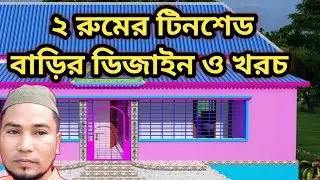2 room tin shed house design and materials cost | Tin shed house design with low cost |