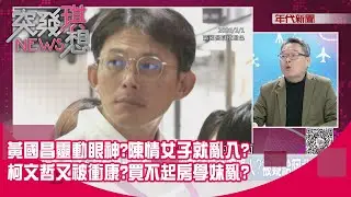 精華片段》黃國昌靈動眼神?陳情女子就亂入?柯文哲又被衝康?買不起房學妹亂?【突發琪想】2026.02.02