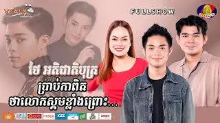 [FULLSHOW] ថៃ អតិជាតិបុត្រ ប្រាប់កាពិត ថាលោកស្គមខ្លាំងព្រោះ…!VTALK