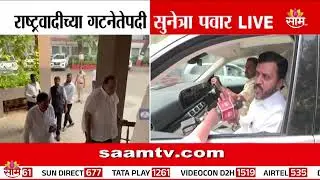 Sunetra Pawar यांची गटनेता म्हणून निवड होताच राष्ट्रवादीच्या नेत्यांच्या प्रतिक्रिया |  DCM