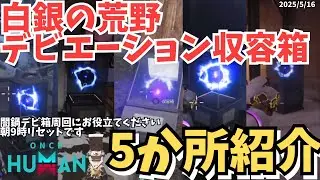 【ワンスヒューマン】白銀の荒野 デビエーション収容箱 5選！初心者必見の場所と行き方ガイド 2025/5/16【#OnceHuman/ゲーム実況】