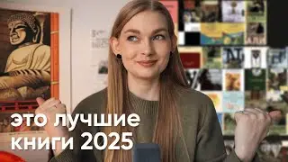 я прочитала 70 книг за год. что читать в 2026?