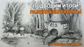 Разбор работ из курса по основам рисунка
