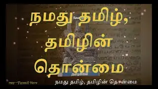 001 நமது தமிழ், தமிழின் தொன்மை