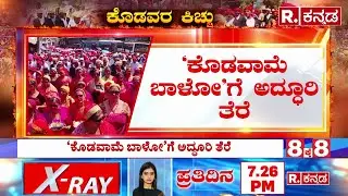 Kodava Community Padayatra: &lsquo;ಕೊಡವಾಮೆ ಬಾಳೋ&rsquo; ಪಾದಯಾತ್ರೆ | Kodava Community Protest