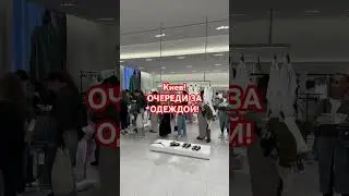 Украина, Киев! ОЧЕРЕДИ НА ОТКРЫТИИ ZARA! #киев #київ #украина #україна
