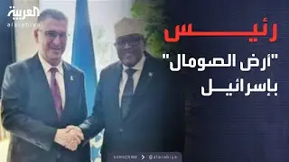 زيارة سرية في الصيف.. رئيس أرض الصومال يلتقي نتنياهو وكاتس