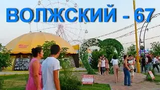 Салют Волжскому! Ему 67 лет. 2021 год.
