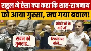 Rahul Gandhi ने ऐसा क्या कहा कि मच गया बवाल, शाह-राजनाथ को आया गुस्सा! | Narendra Modi | Parliament