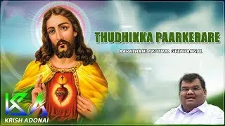 Thudhikka Paarkerare ||  Aarathani aruthal geethangal ||Bro R Reegan Gomez