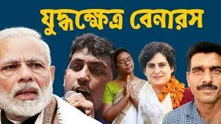 যুদ্ধক্ষেত্র বেনারস  । Battleground Banaras । 2019 Indian Elections