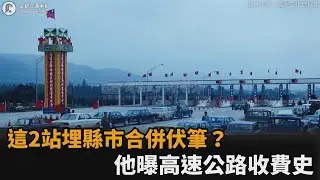 摸手手的回憶！台灣高速公路收費站回顧　他揭這2站埋縣市合併伏筆－民視新聞