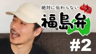 [Dialect Boy] Fukushima Dialect That Can't Be Understood #2