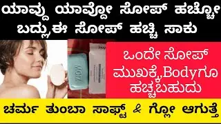 😰ನೀವು ಯೂಸ್ ಮಾಡೋ ಸೋಪ್ ಇಂದ ನಿಮ್ಮ ಚರ್ಮ ಡ್ರೈ ಆಗ್ತಿದ್ರೆ👆ಈ ಸೋಪ್ ಯೂಸ್ ಮಾಡಿ ಸಾಫ್ಟ್ ಆಗುತ್ತೆ/soap for winter👌