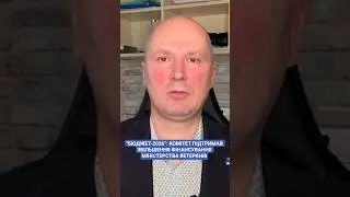 #тарасенко #бюджет #ветерани #комітет #україна #новини #news #ukraine #рада