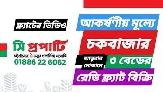 চকবাজারে ৩ বেডের রেডি ফ্ল্যাট বিক্রি! FLAT SALE | CHATTOGRAM | CPROPERTY | LOW PRICE FLAT SALE 