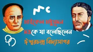 মাইকেল মধুসূদন দত্তকে কী বলেছিলেন ঈশ্বরচন্দ্র বিদ্যাসাগর। ছোট গল্প। শিক্ষনীয় গল্প।