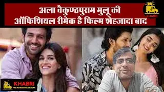 Shehzada Vs Ala Vaikunthapurramuloo | Kartik Aaryan Vs Allu Arjun | Remake Vs Original | Khabri
