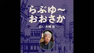 らぶゆ～おおさか#105