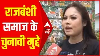 WB Election 2021: राजबंशी समाज के लिए क्या हैं इस बार चुनावी मुद्दे? एक्ट्रेस बिनोता बर्मन से जानिए