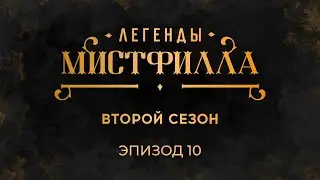 Легенды Мистфилла 2. Эпизод 10. ДОСМОТРИТЕ ДО КОНЦА ТАМ ТАКОЕ. ReQuest