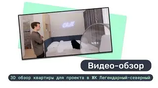 3D - обзор квартиры по дизайн-проекту от студии SMART Design