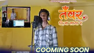 तँवर डी.जा लाया र // tawar d.j laya r // singer Shivram Kirade // new song 2023 .