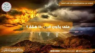 متى يكون المرء ذا همّة ؟ للشِّيخ د. عبدالكريم الخضير