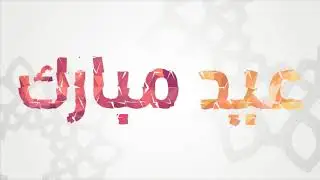 Eid Al Adha greetings from Rotana
