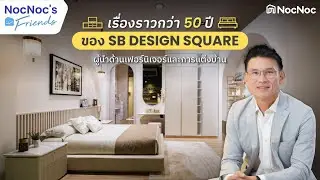 เรื่องราวกว่า 50 ปี ของ SB DESIGN SQUARE ผู้นำด้านเฟอร์นิเจอร์และการแต่งบ้าน