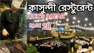 কক্সবাযারের ওপেন এয়ার কাসুন্দি রেস্টুরেন্ট | Kashundi Restaurant BBQ er জন্য কেমন???