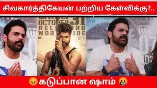 பத்திரிக்கையாளரின் கேள்விக்கு Shaam Gets Angry! Asthram Team Q&A | Asthram PressMeet |  KollywoodMix