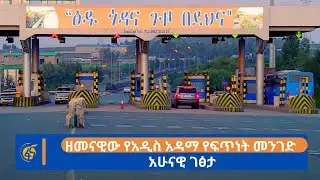 ዘመናዊው የአዲስ አዳማ የፍጥነት መንገድ አሁናዊ ገፅታ