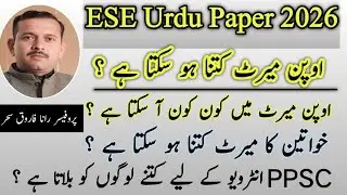 PPSC ESE Urdu Paper 2026| Open Marit Kitna ho Sakta Hy|میرٹ کتنا ہو سکتا ہے ؟|