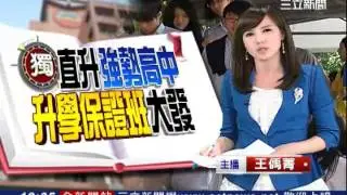 9成上台大.醫學系 私校醫科班夯│三立新聞台