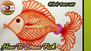 मछली कलर करना सीखें ।मछली का चित्र मछली कैसे कलर करें ।How to draw fish |