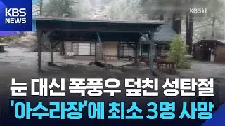 성탄절 캘리포니아 덮친 폭풍우…최소 3명 사망 / KBS  2025.12.26.