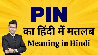 Pin का मतलब हिंदी में | Pin Meaning in Hindi | Word Meaning Explained