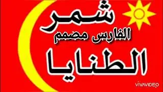 الطنايا شمر سناعيس  #تسجيل_دخول الطنايا شمر سناعيس دبكه شمر الطنايا