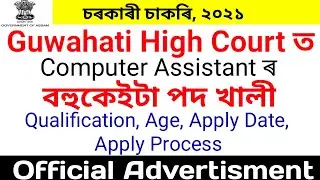 Guwahati High Court Recruitment 2021 | Assam Govt Job news 2021 | Computer Assistant