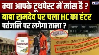 Patanjali Toothpaste Controversy : पतंजलि दंत मंजन में मांसाहारी तत्व? |Ramdev Baba | India News