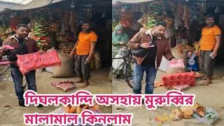 দিঘলকান্দি অসহায় মুরুব্বির মালামাল কিনলাম || Bought goods from a poor elderly man in Dighalkandi