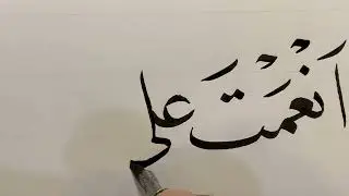 زكي الهاشمي - مشق الآية الكريمة (رب أوزعني)