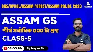 APDCL/Assam Forest/Assam Police General Studies Preparation | Assam GS MCQ Questions | Class 5