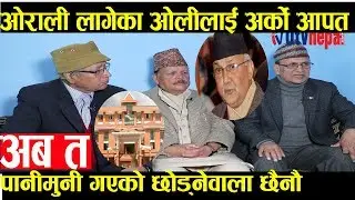 ओलीलाई ४२० को झड्का अख्तियारमा उजुरी , पानीमुनी गएपनि नछोड्ने चेतावनी || Otv Nepal