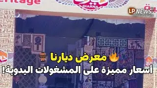 🔥 أسعار مميزة 🛍️ جولة داخل معرض ديارنا للحرف اليدوية والتراثية بالأقصر!